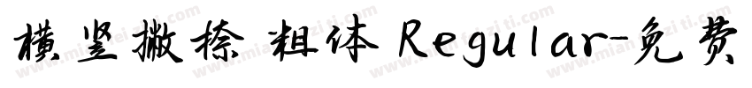 横竖撇捺 粗体 Regular字体转换